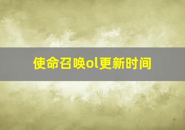 使命召唤ol更新时间