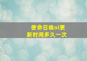 使命召唤ol更新时间多久一次