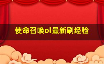 使命召唤ol最新刷经验