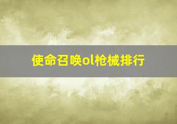 使命召唤ol枪械排行