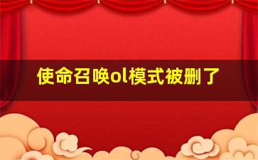 使命召唤ol模式被删了