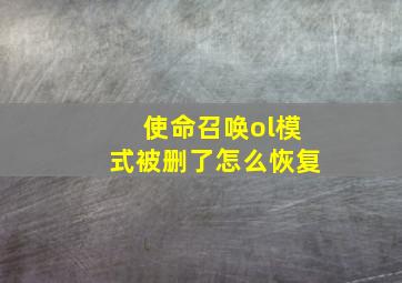 使命召唤ol模式被删了怎么恢复