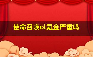 使命召唤ol氪金严重吗