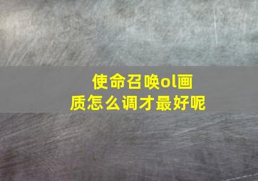 使命召唤ol画质怎么调才最好呢