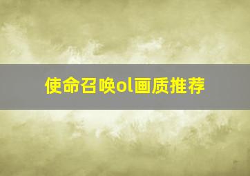 使命召唤ol画质推荐