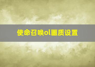 使命召唤ol画质设置