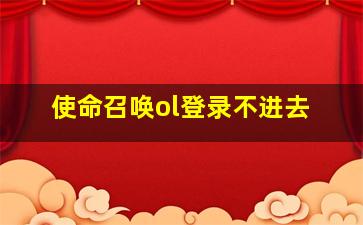 使命召唤ol登录不进去