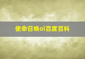 使命召唤ol百度百科