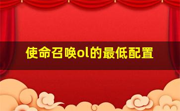 使命召唤ol的最低配置