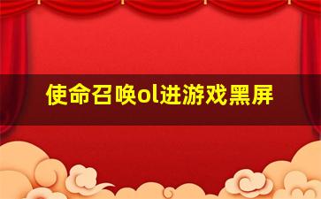 使命召唤ol进游戏黑屏