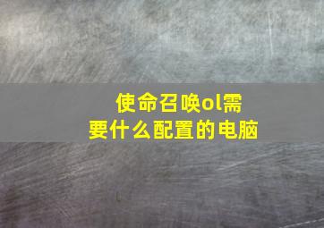 使命召唤ol需要什么配置的电脑