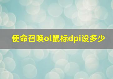 使命召唤ol鼠标dpi设多少