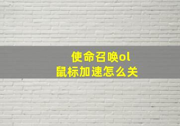 使命召唤ol鼠标加速怎么关