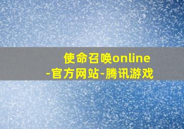 使命召唤online-官方网站-腾讯游戏