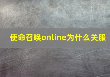 使命召唤online为什么关服