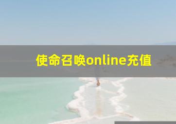 使命召唤online充值