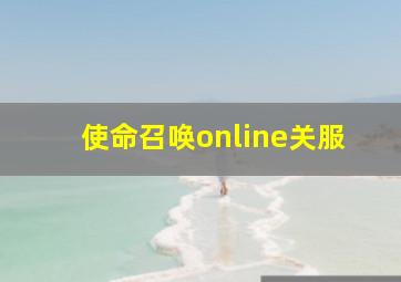 使命召唤online关服