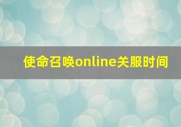 使命召唤online关服时间