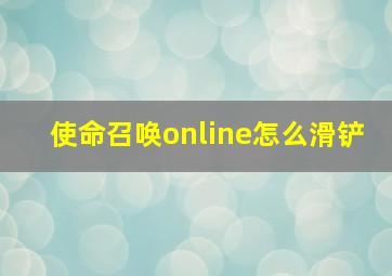 使命召唤online怎么滑铲