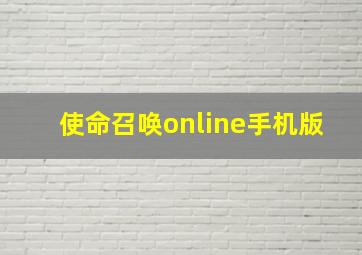 使命召唤online手机版