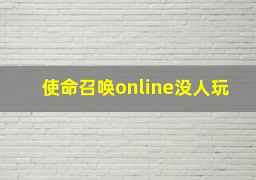 使命召唤online没人玩