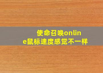 使命召唤online鼠标速度感觉不一样