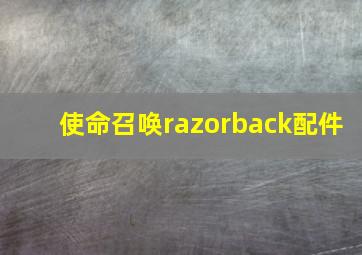 使命召唤razorback配件