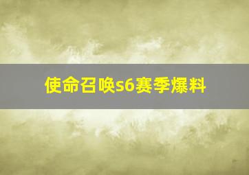 使命召唤s6赛季爆料