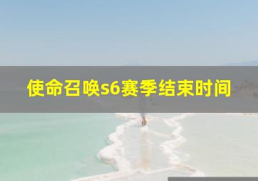 使命召唤s6赛季结束时间