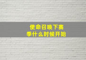 使命召唤下赛季什么时候开始