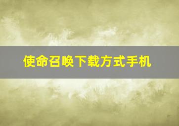 使命召唤下载方式手机