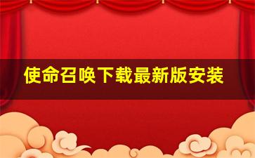 使命召唤下载最新版安装