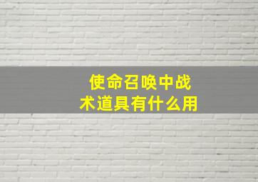 使命召唤中战术道具有什么用