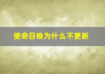 使命召唤为什么不更新