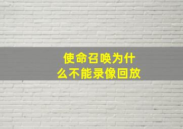 使命召唤为什么不能录像回放