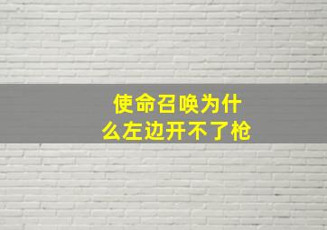 使命召唤为什么左边开不了枪