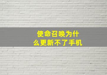 使命召唤为什么更新不了手机