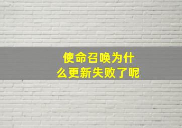 使命召唤为什么更新失败了呢