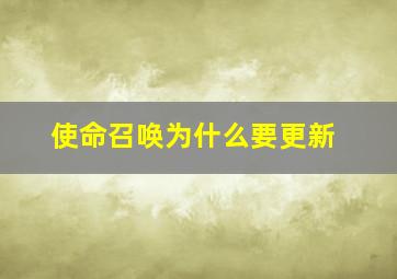 使命召唤为什么要更新