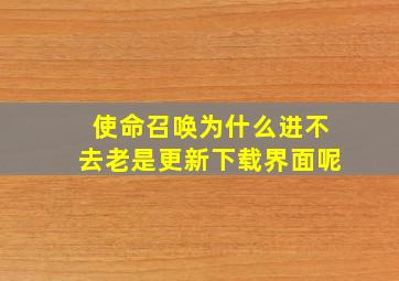 使命召唤为什么进不去老是更新下载界面呢