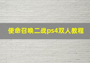 使命召唤二战ps4双人教程