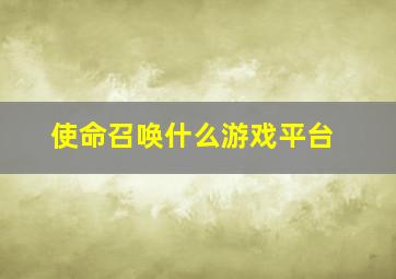 使命召唤什么游戏平台