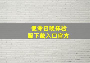 使命召唤体验服下载入口官方