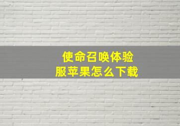 使命召唤体验服苹果怎么下载