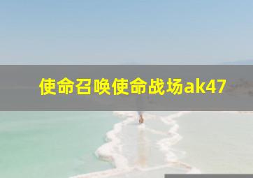 使命召唤使命战场ak47