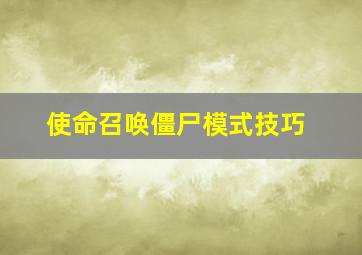 使命召唤僵尸模式技巧