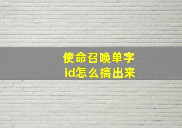 使命召唤单字id怎么搞出来