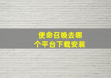 使命召唤去哪个平台下载安装