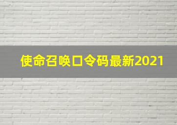 使命召唤口令码最新2021