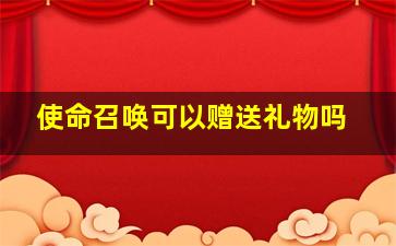 使命召唤可以赠送礼物吗